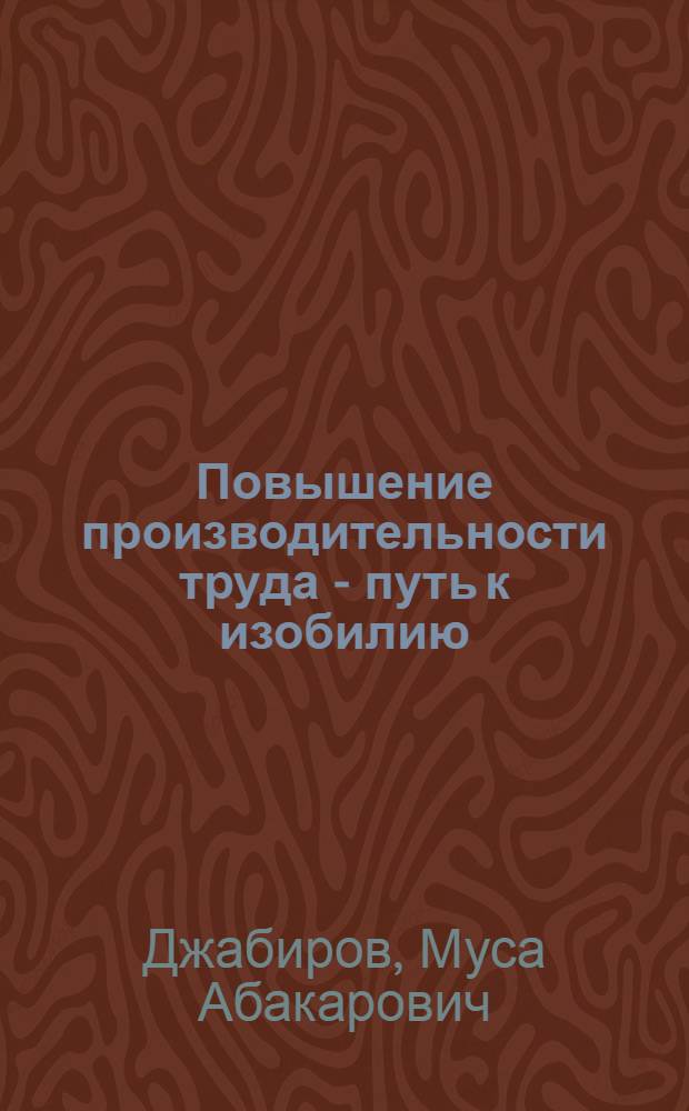 Повышение производительности труда - путь к изобилию