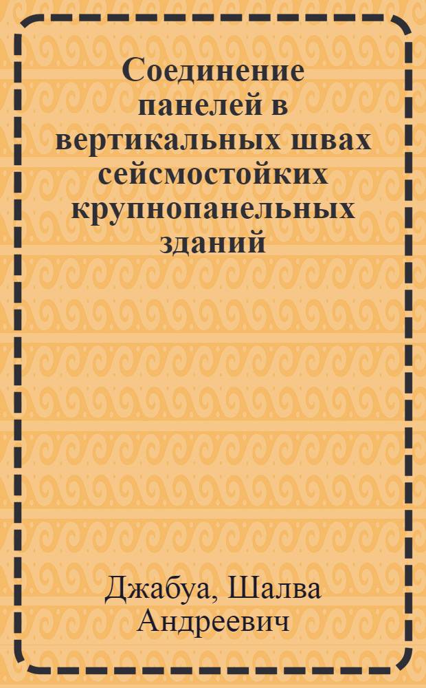 Соединение панелей в вертикальных швах сейсмостойких крупнопанельных зданий
