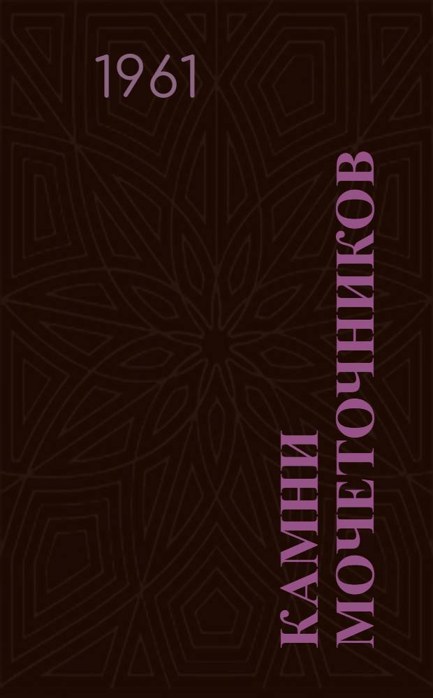 Камни мочеточников