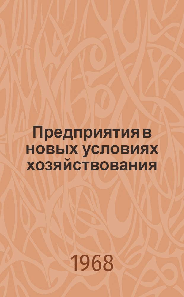 Предприятия в новых условиях хозяйствования