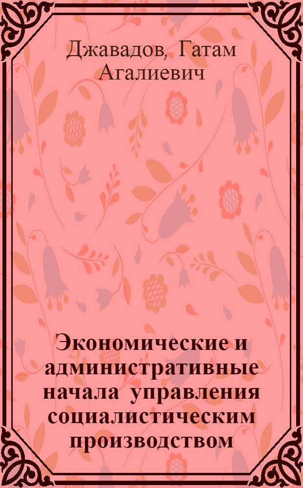 Экономические и административные начала управления социалистическим производством