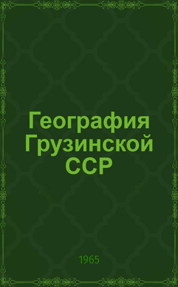 География Грузинской ССР : Учебник для VIII класса : Пер. с груз.