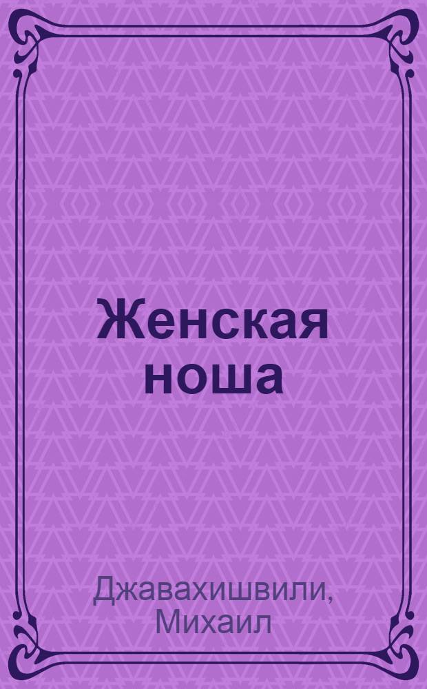 Женская ноша : Роман