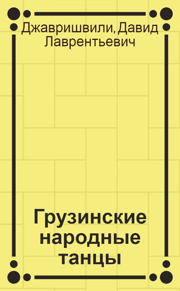 Грузинские народные танцы