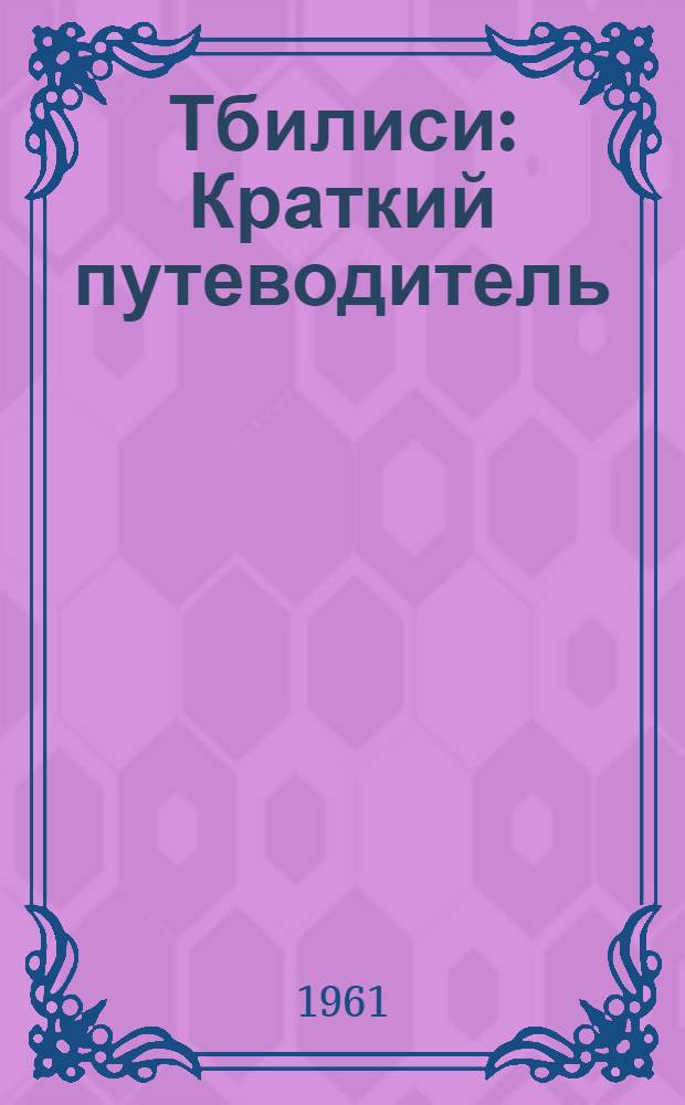 Тбилиси : Краткий путеводитель