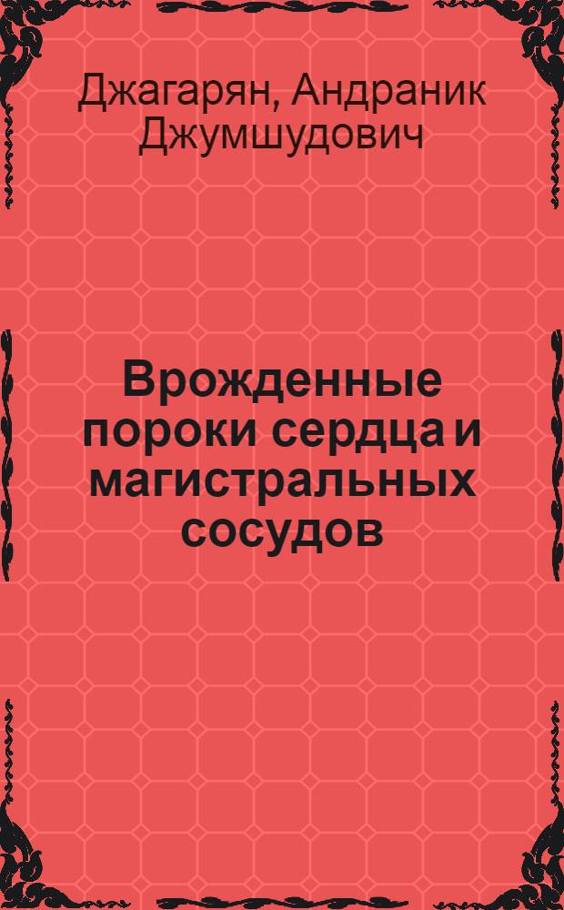 Врожденные пороки сердца и магистральных сосудов : Атлас