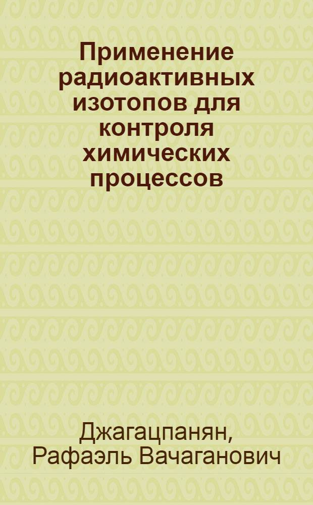 Применение радиоактивных изотопов для контроля химических процессов