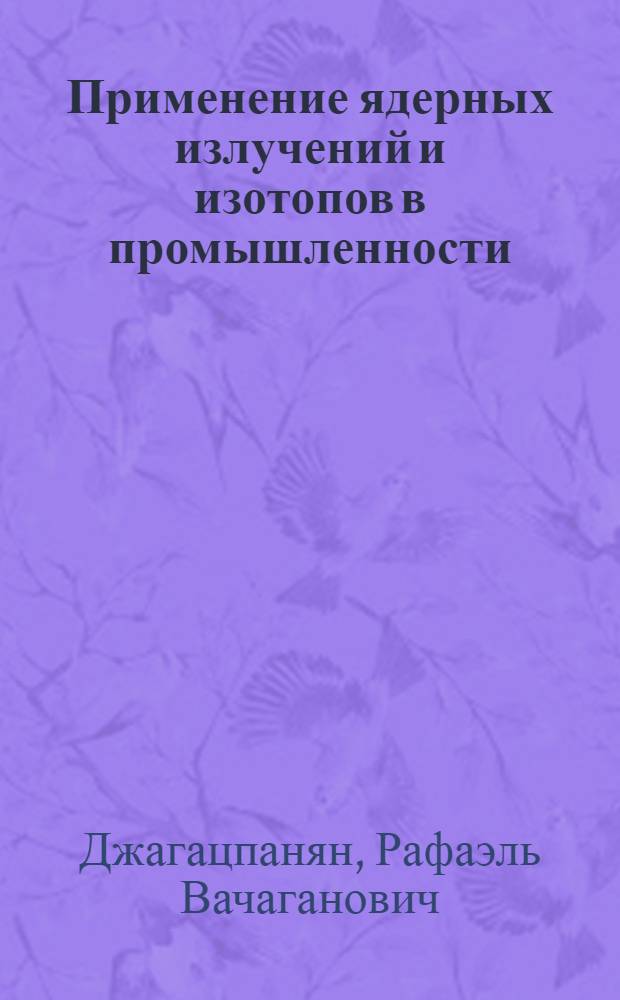 Применение ядерных излучений и изотопов в промышленности : (Обзор зарубежной техники)