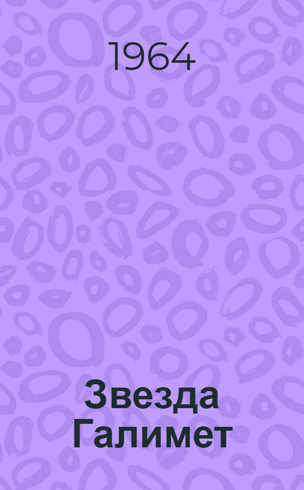 Звезда Галимет : Роман