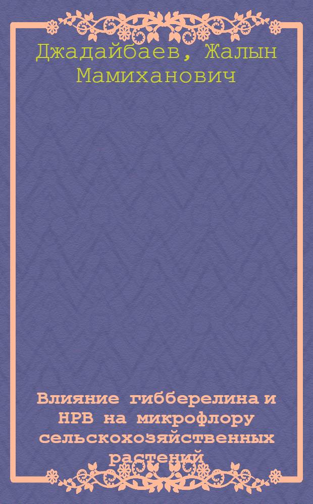 Влияние гибберелина и НРВ на микрофлору сельскохозяйственных растений : Автореферат дис. на соискание учен. степени кандидата биол. наук
