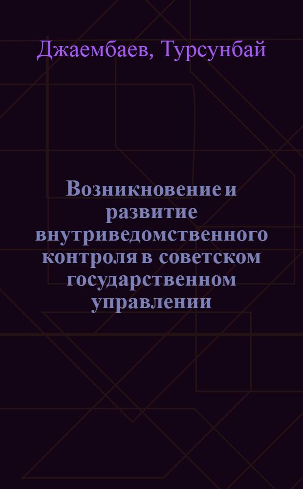 Возникновение и развитие внутриведомственного контроля в советском государственном управлении