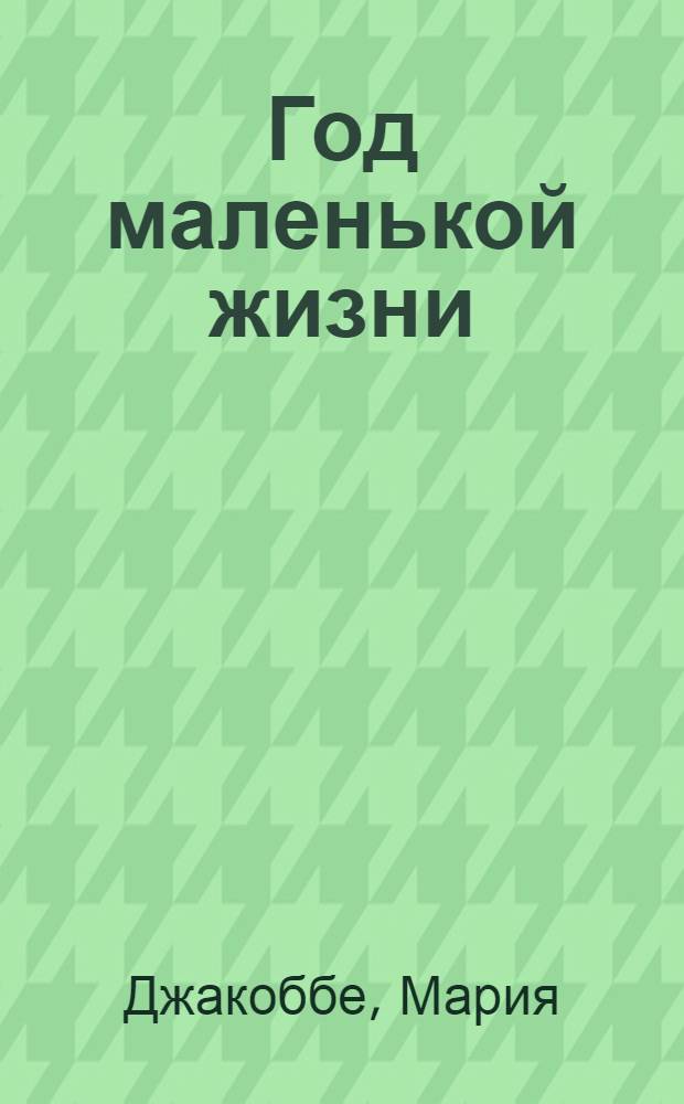 Год маленькой жизни : Повесть