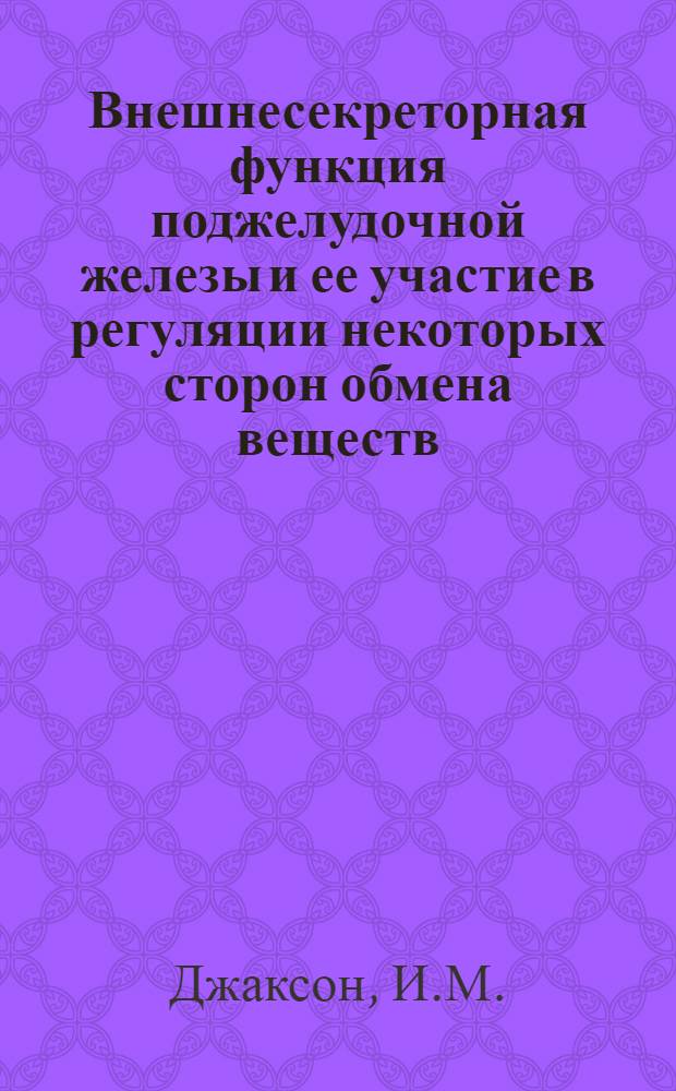 Внешнесекреторная функция поджелудочной железы и ее участие в регуляции некоторых сторон обмена веществ : Автореферат дис. на соискание учен. степени доктора биол. наук