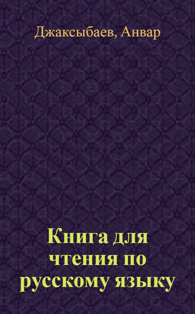 Книга для чтения по русскому языку : Для VII класса каракалп. школы