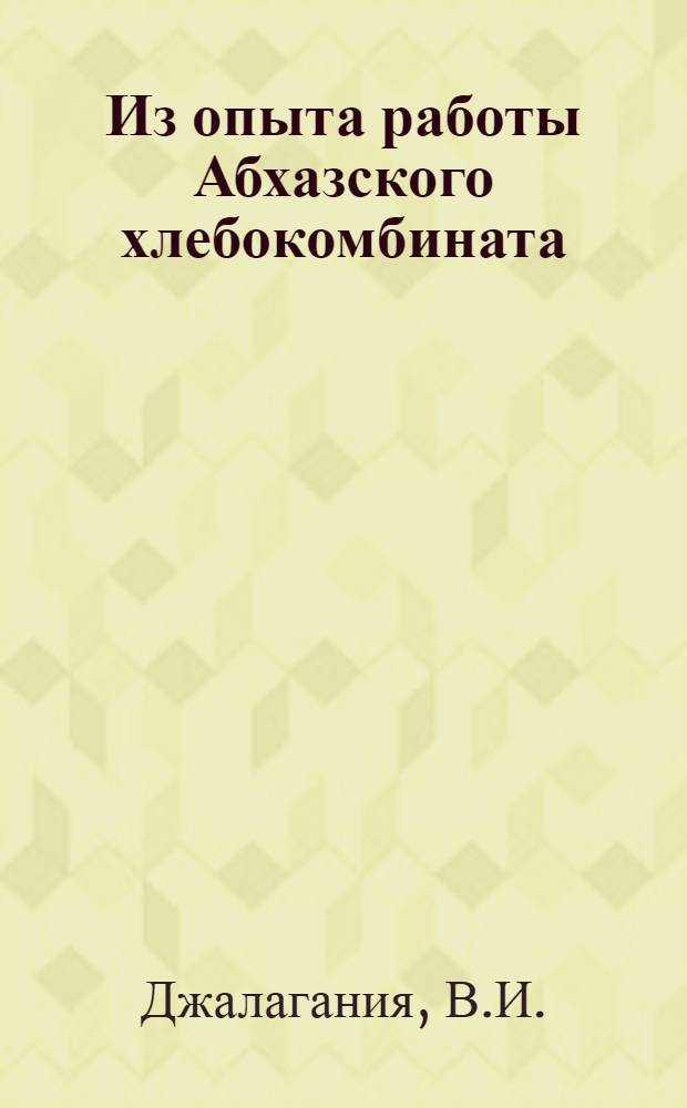 Из опыта работы Абхазского хлебокомбината