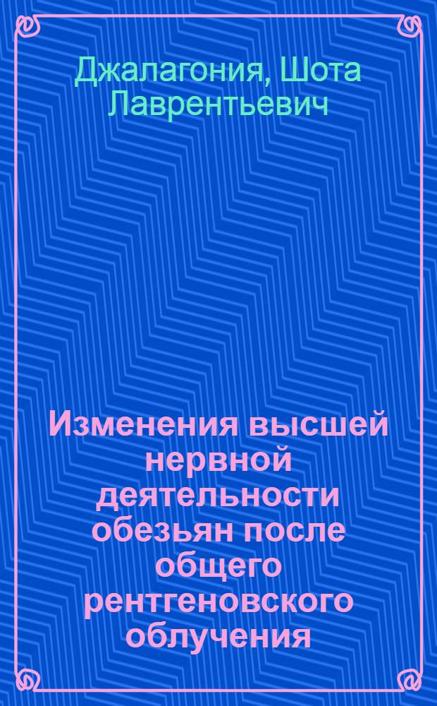 Изменения высшей нервной деятельности обезьян после общего рентгеновского облучения : Автореферат дис. на соискание учен. степени кандидата мед. наук