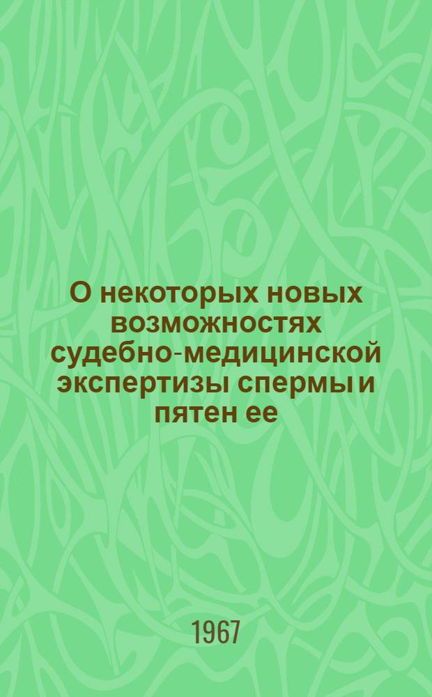 О некоторых новых возможностях судебно-медицинской экспертизы спермы и пятен ее : Автореферат дис. на соискание учен. степени канд. мед. наук