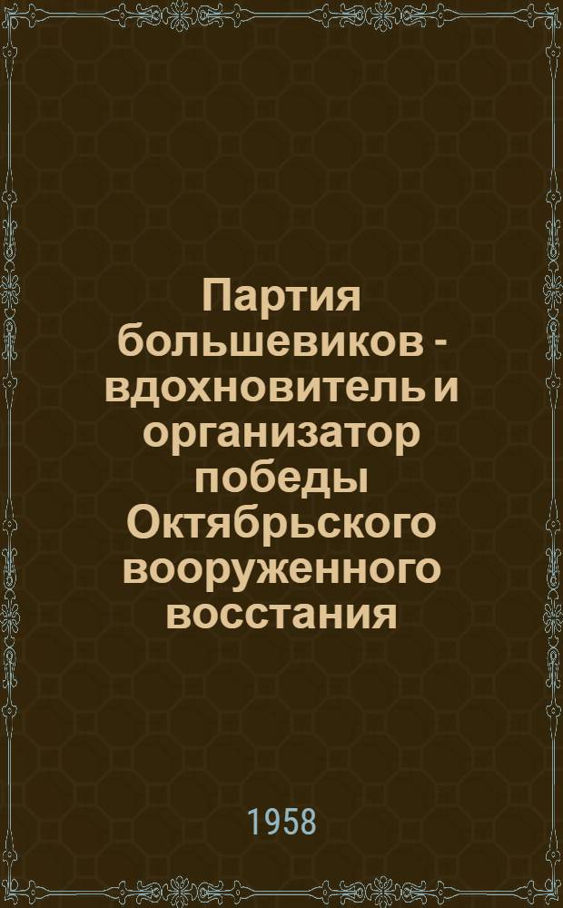 Партия большевиков - вдохновитель и организатор победы Октябрьского вооруженного восстания. II Всероссийский съезд Советов : Лекция