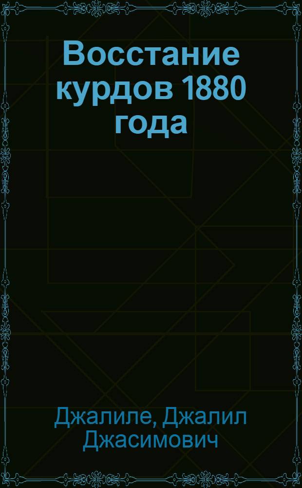 Восстание курдов 1880 года