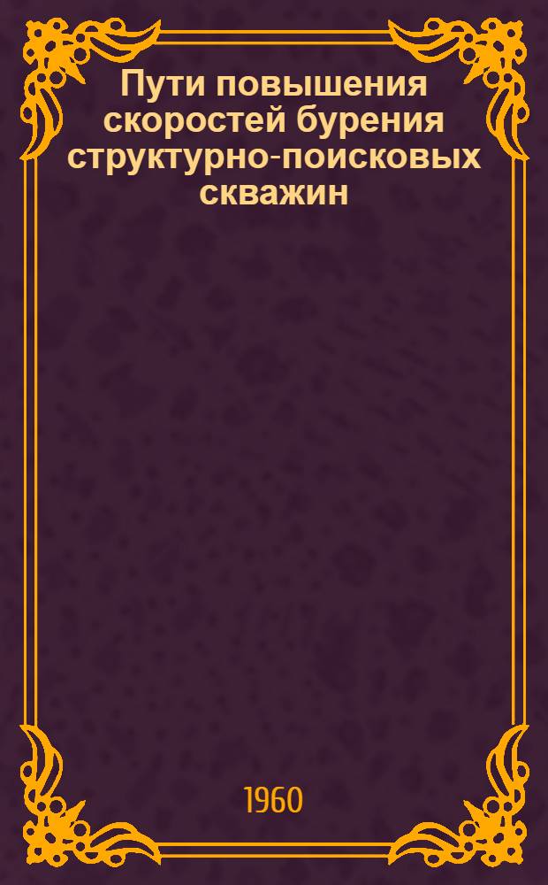 Пути повышения скоростей бурения структурно-поисковых скважин