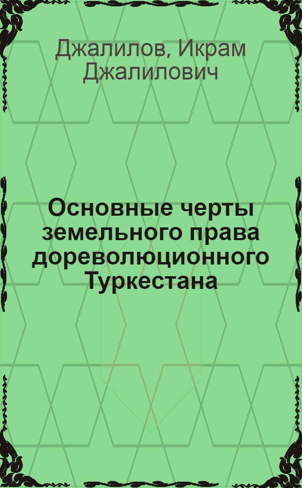 Основные черты земельного права дореволюционного Туркестана