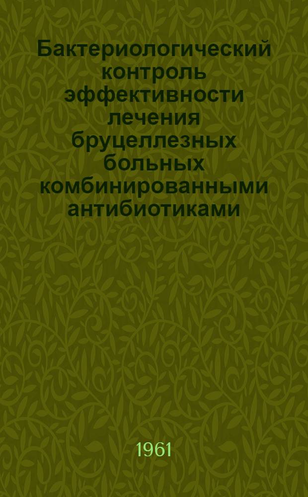 Бактериологический контроль эффективности лечения бруцеллезных больных комбинированными антибиотиками : (Клинико-эксперим. исследования) : Автореферат дис. на соискание учен. степени кандидата мед. наук