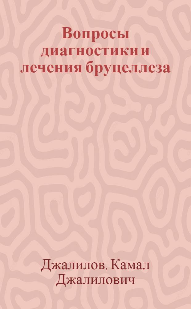 Вопросы диагностики и лечения бруцеллеза