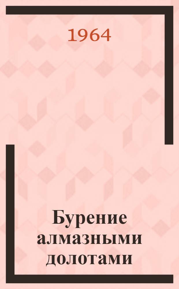 Бурение алмазными долотами : (Из опыта проводки глубоких скважин в Азербайджане)