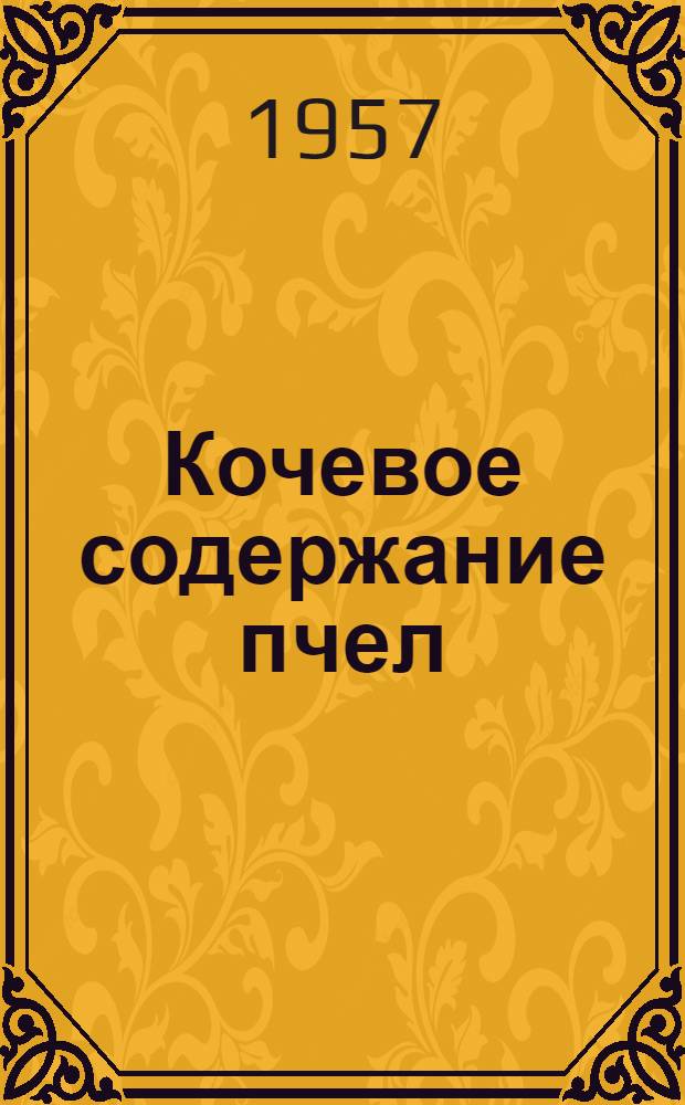 Кочевое содержание пчел : Опыт кочевого пчеловодства колхоза им. Калинина, Самаркандского района