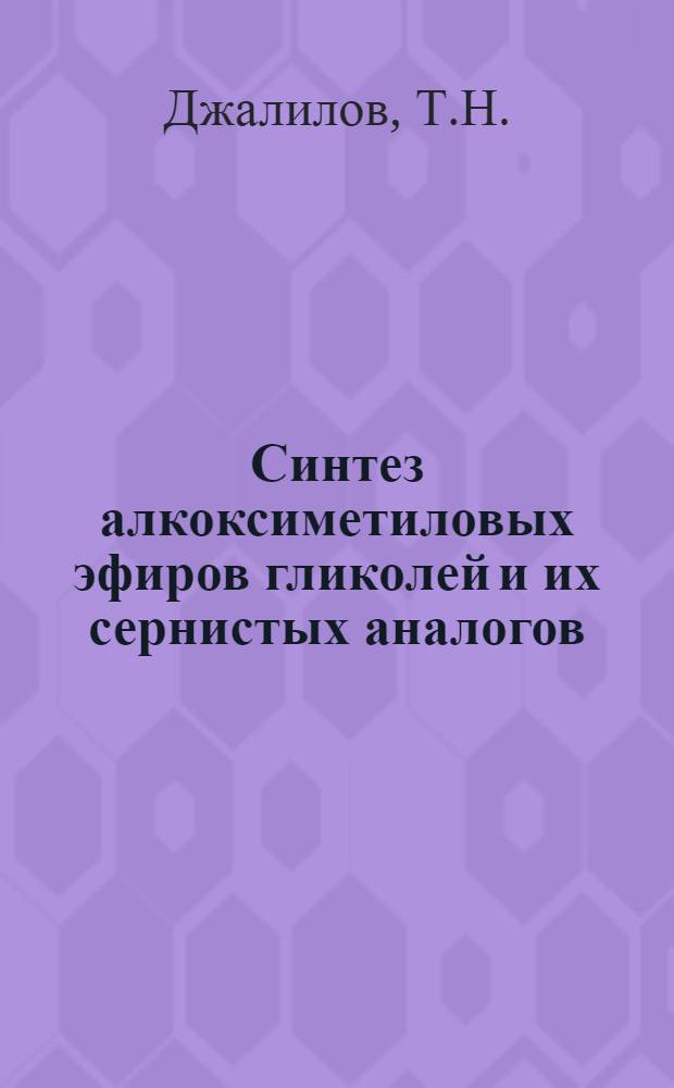 Синтез алкоксиметиловых эфиров гликолей и их сернистых аналогов : Автореферат дис. на соискание учен. степени канд. хим. наук