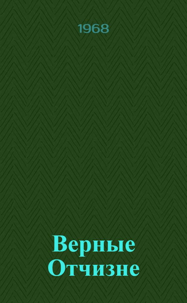 Верные Отчизне : Из истории рабоче-крестьянской милиции в Туркестане (1917-1924 гг.)