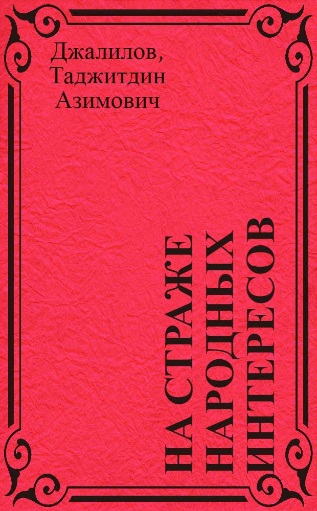 На страже народных интересов : (Из истории борьбы советской милиции за укрепление власти Советов в Туркестане в период 1918-1924 гг.)