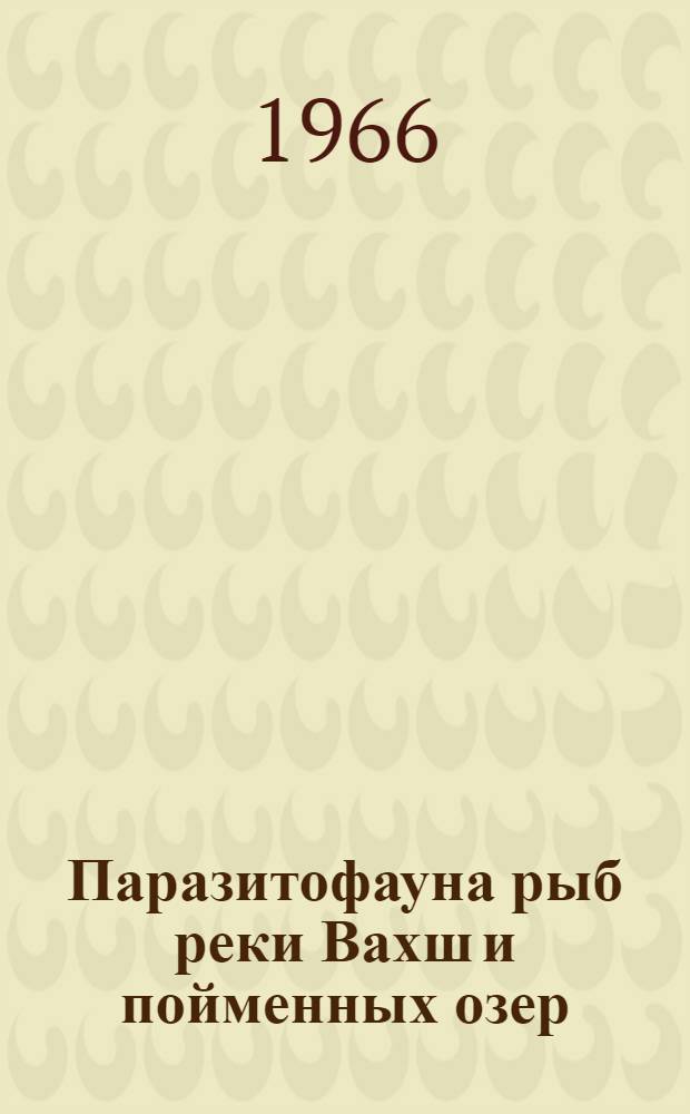 Паразитофауна рыб реки Вахш и пойменных озер : Автореферат дис. на соискание учен. степени канд. биол. наук