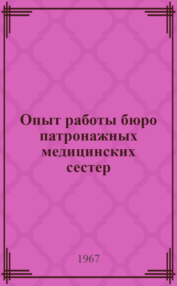 Опыт работы бюро патронажных медицинских сестер