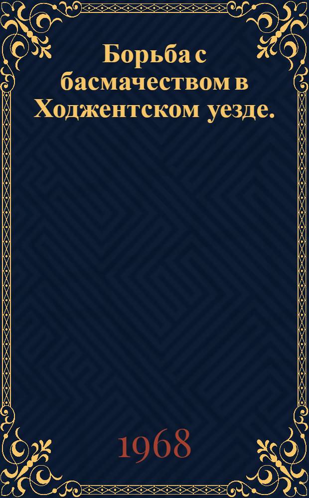 Борьба с басмачеством в Ходжентском уезде. (1917-1923 гг.)