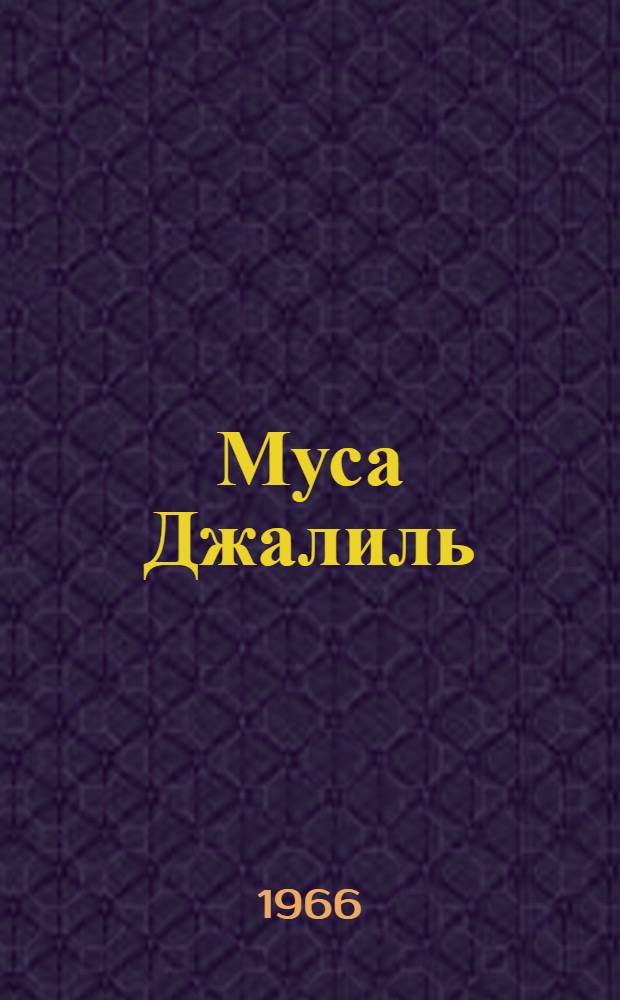 Муса Джалиль : К 60-летию со дня рождения поэта-героя