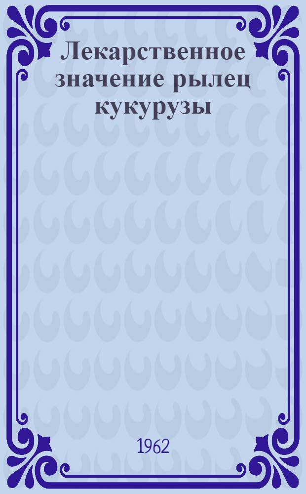 Лекарственное значение рылец кукурузы
