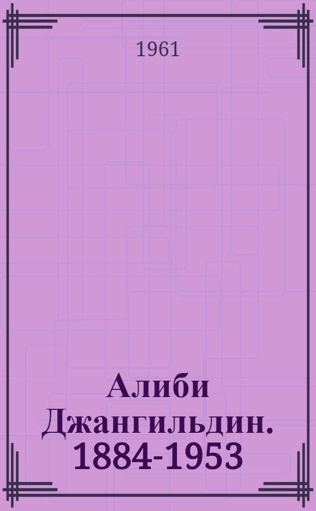 Алиби Джангильдин. 1884-1953 : Документы и материалы