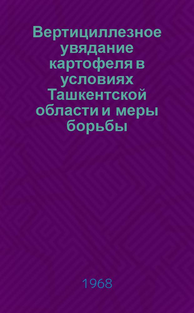 Вертициллезное увядание картофеля в условиях Ташкентской области и меры борьбы : Автореферат дис. на соискание учен. степени канд. биол. наук : (094)