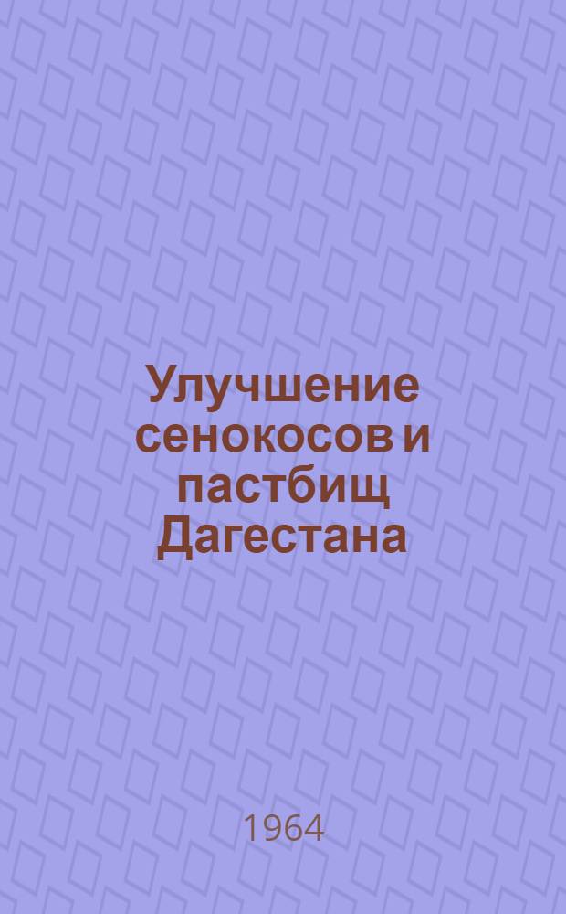 Улучшение сенокосов и пастбищ Дагестана