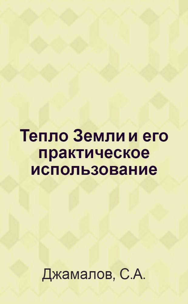 Тепло Земли и его практическое использование