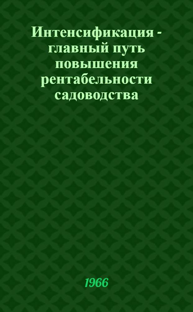 Интенсификация - главный путь повышения рентабельности садоводства