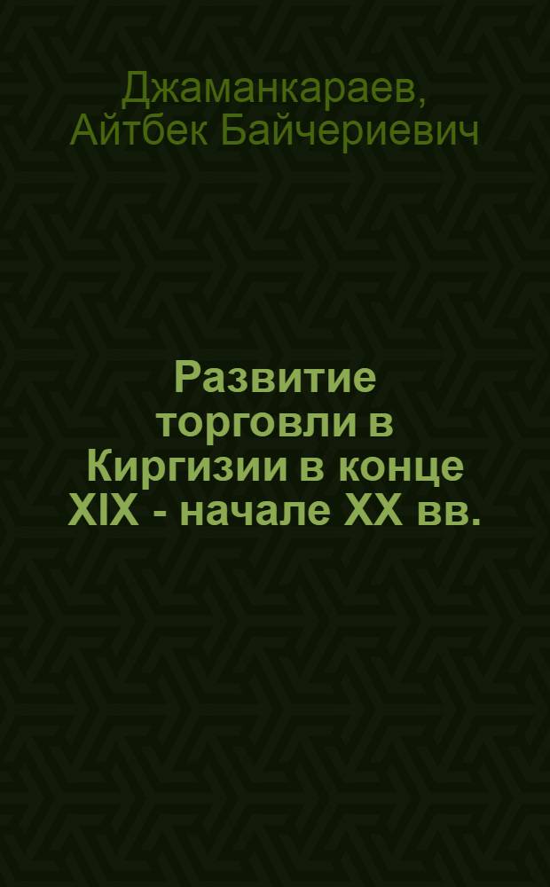 Развитие торговли в Киргизии в конце XIX - начале XX вв.