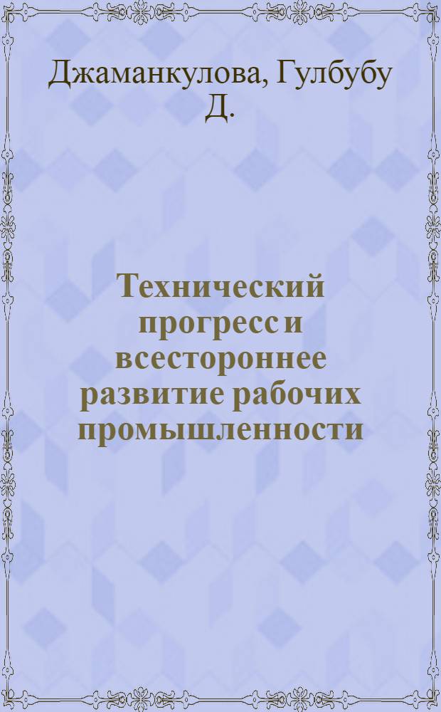 Технический прогресс и всестороннее развитие рабочих промышленности