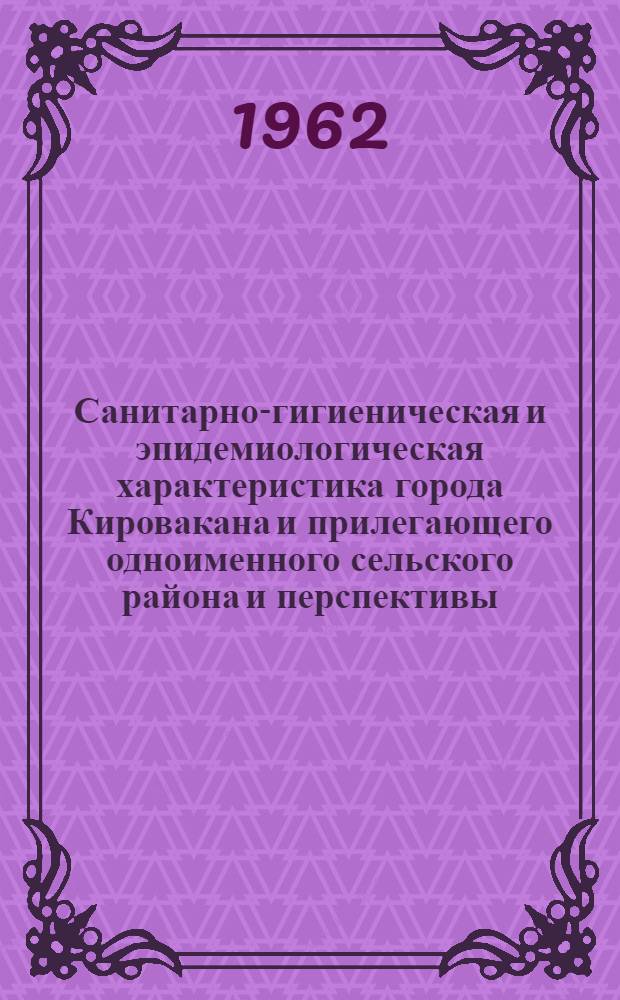 Санитарно-гигиеническая и эпидемиологическая характеристика города Кировакана и прилегающего одноименного сельского района и перспективы : Автореферат дис. на соискание учен. степени кандидата мед. наук