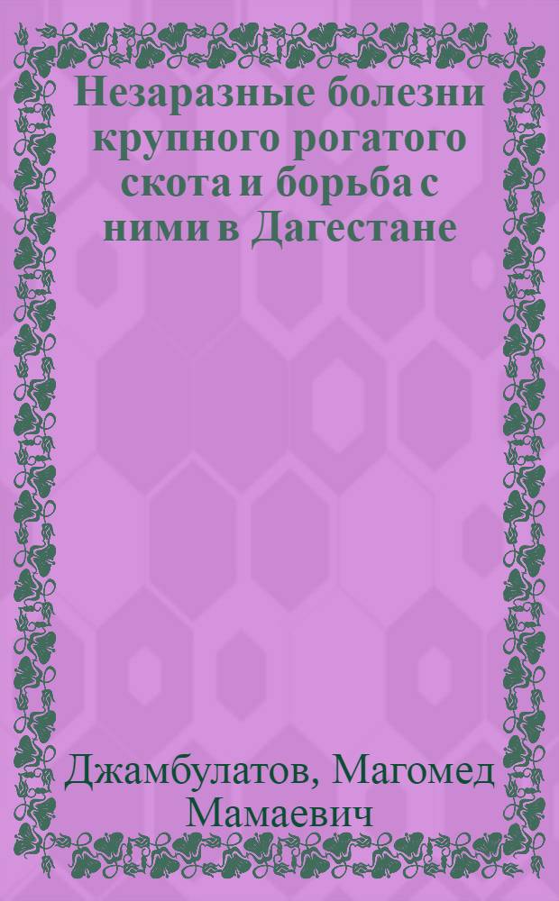 Незаразные болезни крупного рогатого скота и борьба с ними в Дагестане