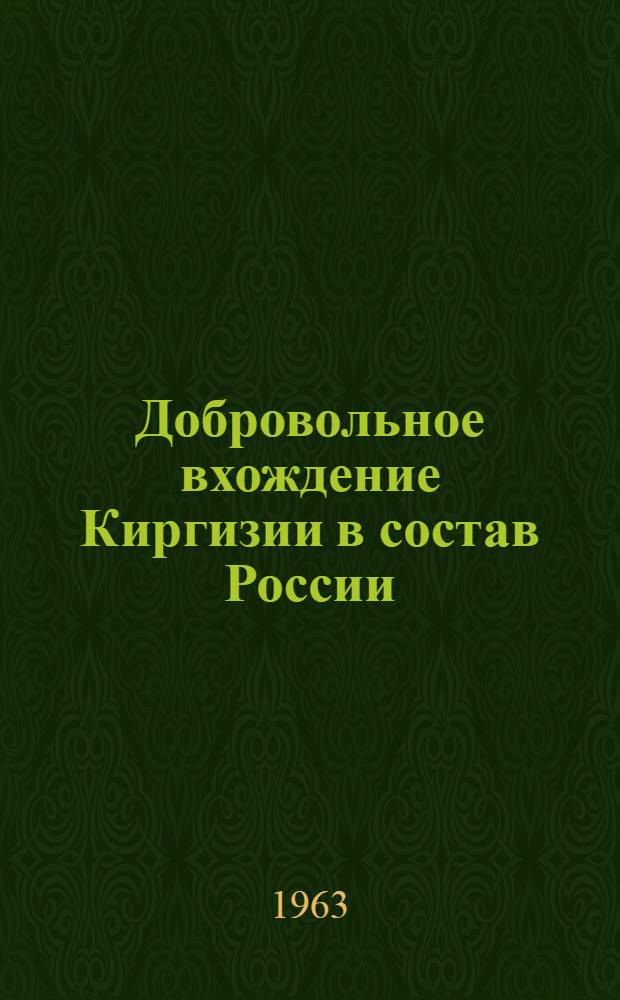 Добровольное вхождение Киргизии в состав России