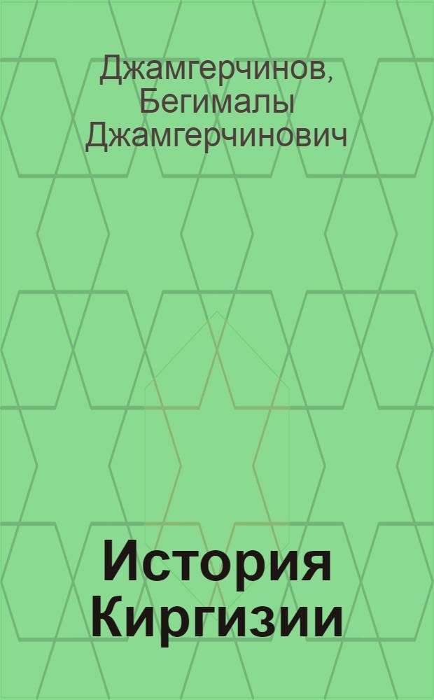 История Киргизии : Учеб. пособие для сред. школы : IX-X классы