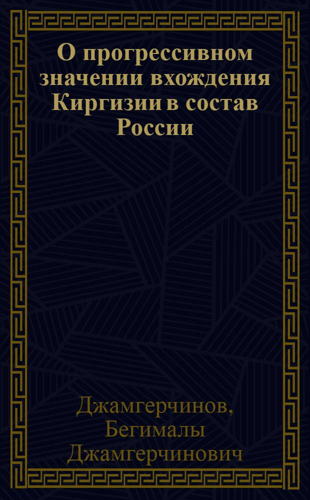 О прогрессивном значении вхождения Киргизии в состав России