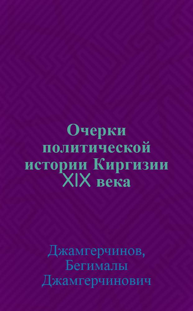 Очерки политической истории Киргизии XIX века